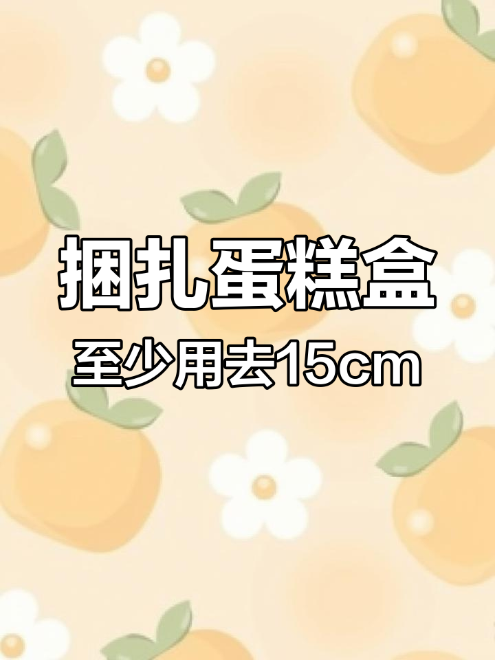 彩带捆扎圆柱形蛋糕盒,最少需要多少厘米