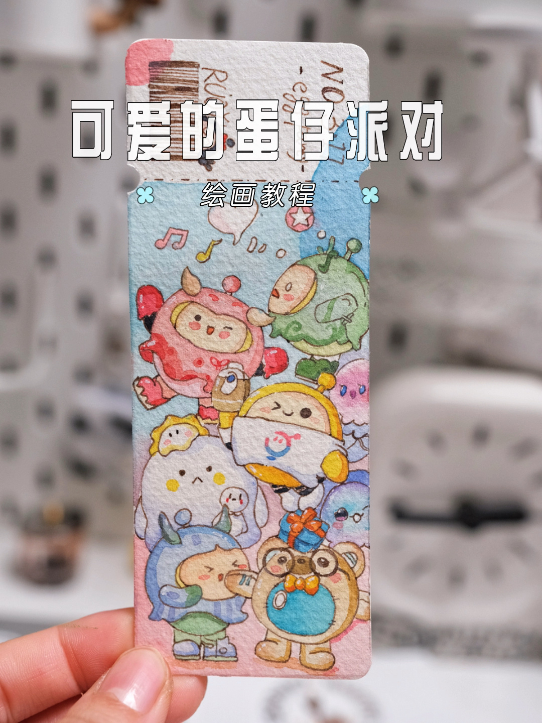 钢笔淡彩书签|水彩蛋仔派对插画绘画教程