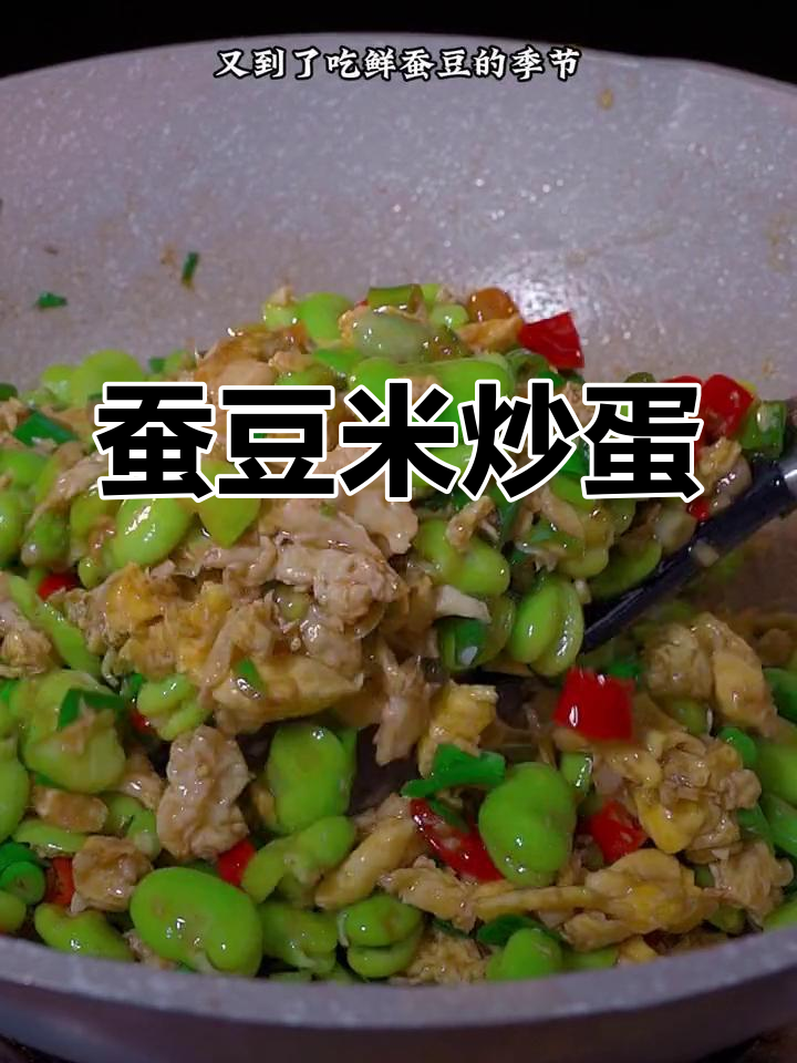 鲜蚕豆炒鸡蛋,香辣下饭新做法