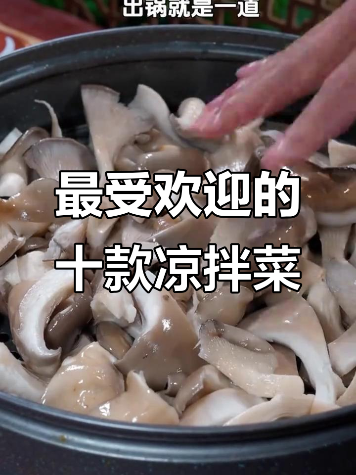 10道经典凉拌菜,简单又美味,最后一道价值千万