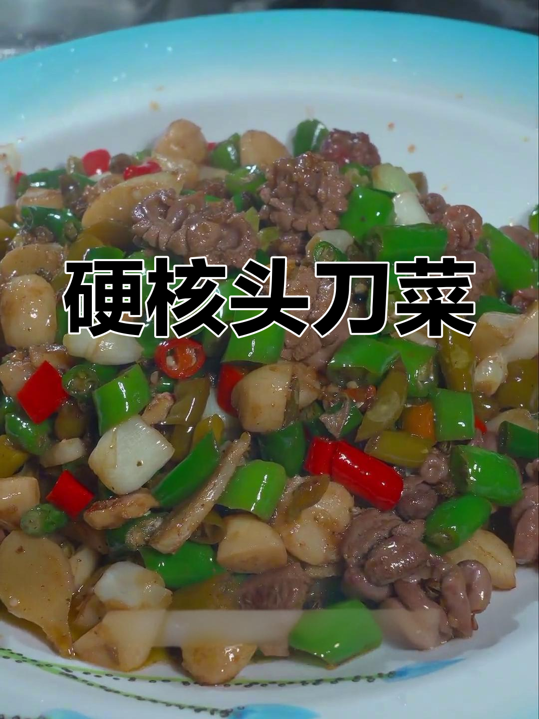 男人加油站:头道菜的做法