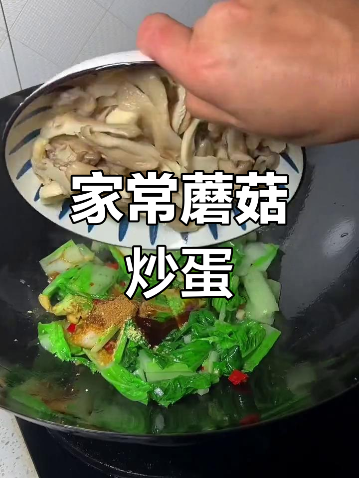 蘑菇炒鸡蛋,家常美味又下饭