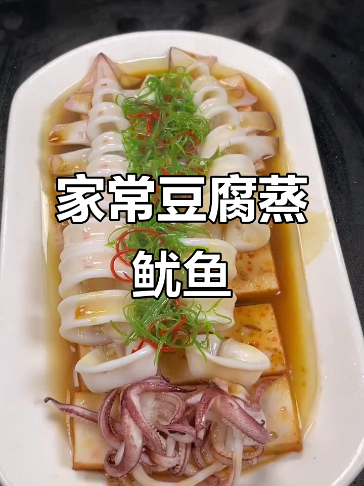 豆腐蒸鱿鱼,简单又美味,家常做法轻松学
