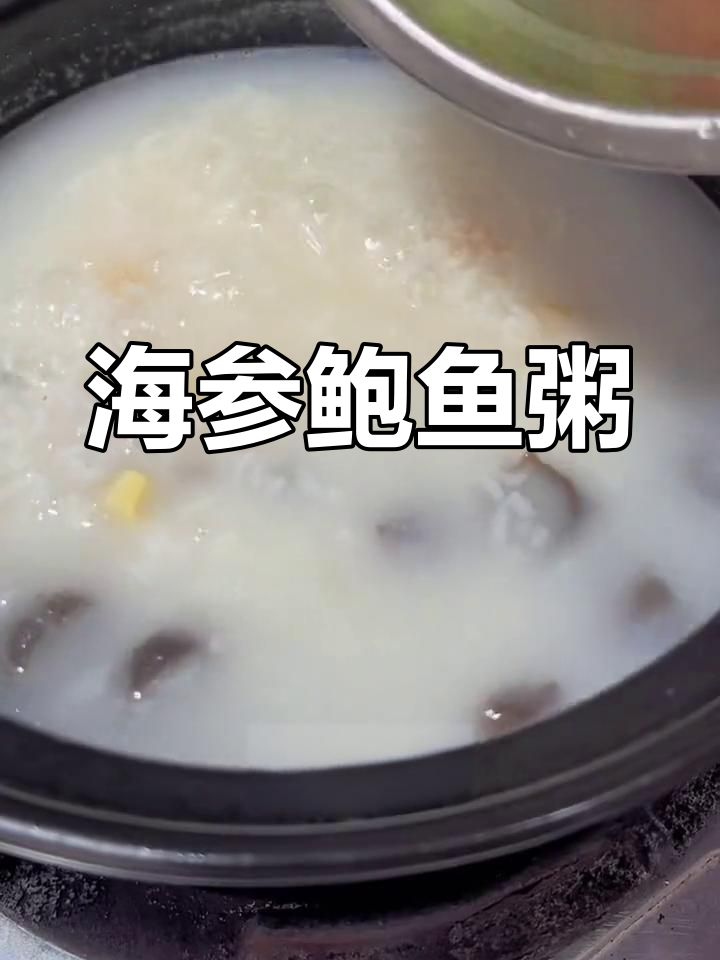 鲜美海参鲍鱼粥,营养满分