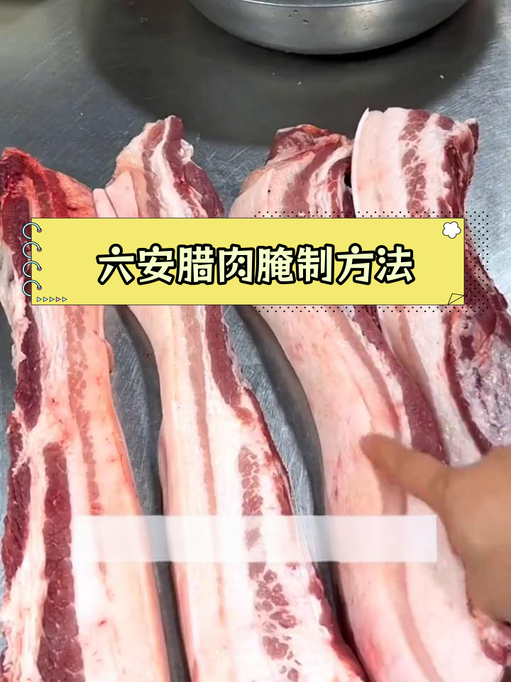 安徽六安腊肉腌制全流程,家常做法分享