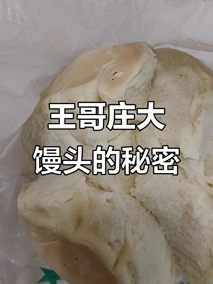 青岛崂山王哥庄大馒头:百年传承的美味