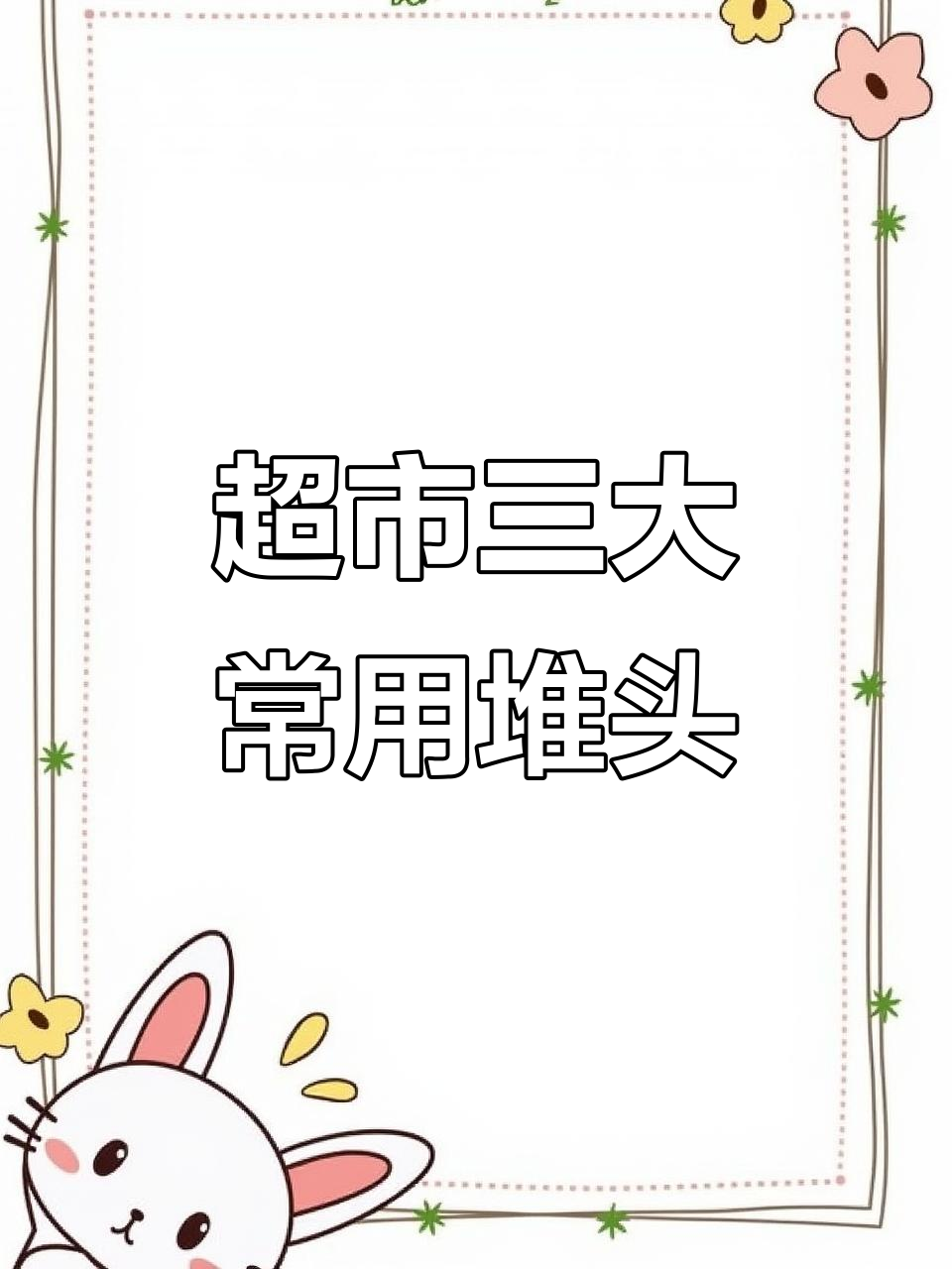 超市常见堆头类型解析,如何选择最适合你的陈列方式