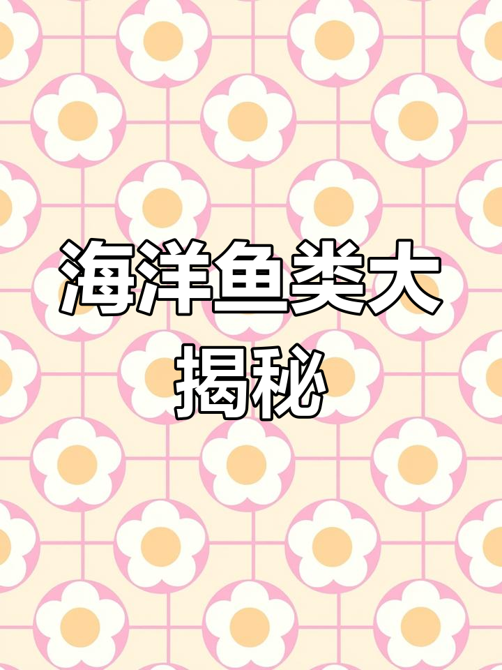 海鱼种类繁多,黄花鱼如黄金般珍贵,你能认全吗?
