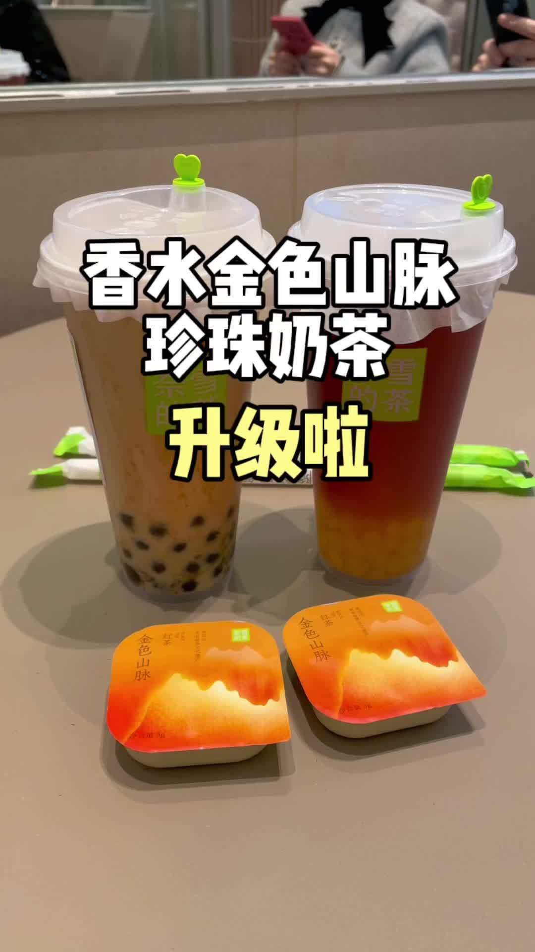 奈雪香水金色山脉珍珠奶茶升级啦,一口醇香爱了!谁懂这一口的好吃程度 奈雪的茶 仙女都在喝什