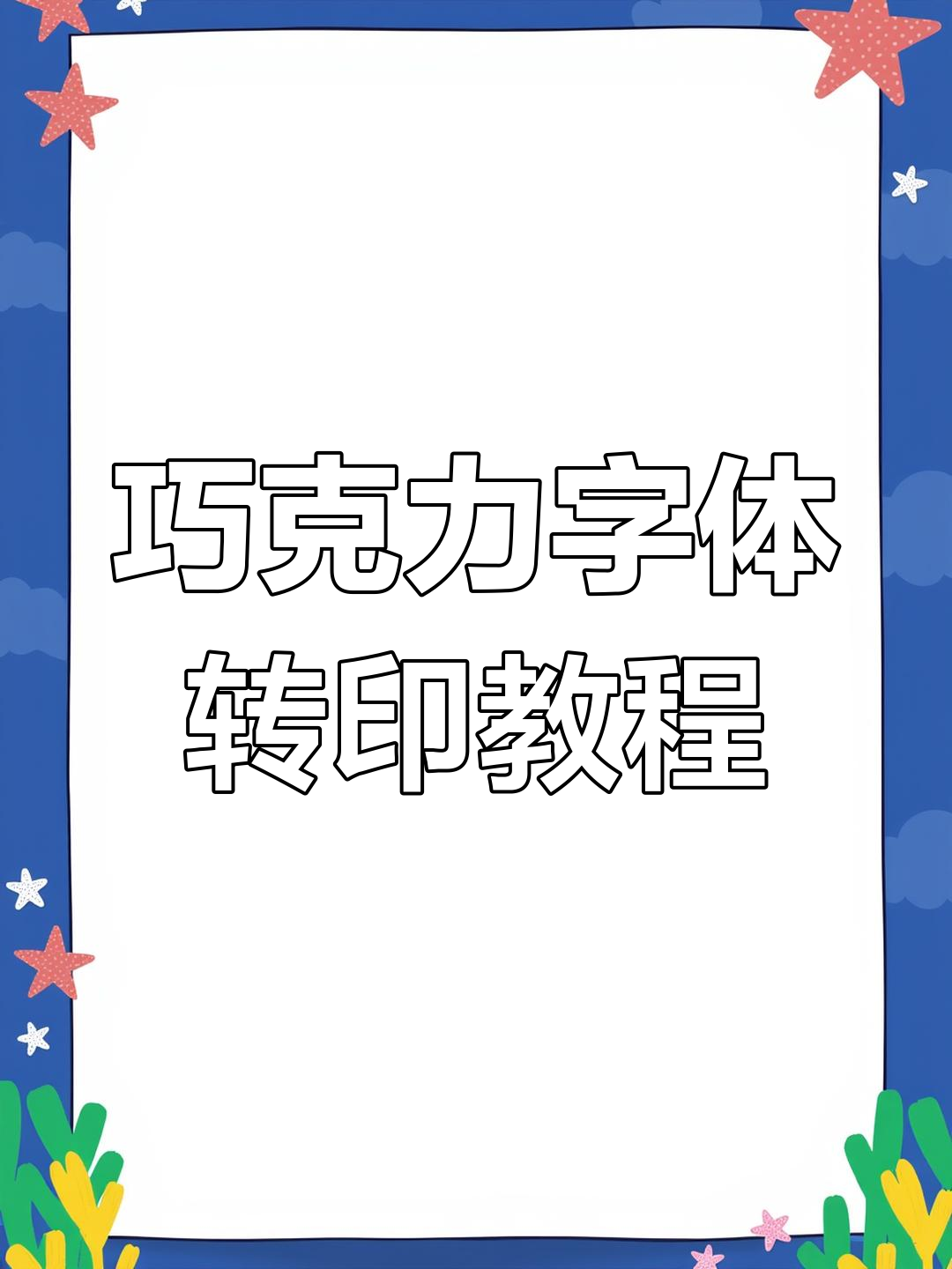 巧克力字体转印技巧大揭秘,轻松做出完美蛋糕装饰