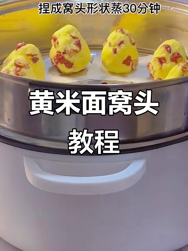 黄米面窝头的制作方法,简单又美味