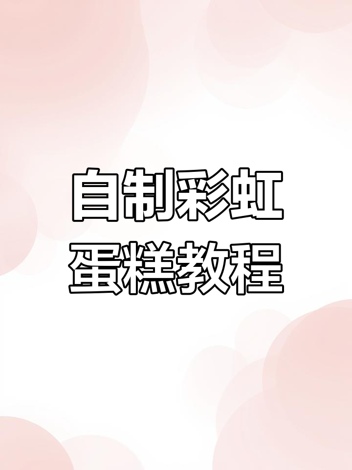 亲手做彩虹蛋糕,步骤超简单!