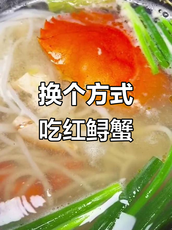 红鲟蟹换新做法,蒸着吃腻了?试试这种口味!