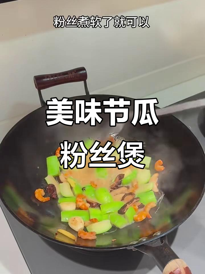 鲜美节瓜粉丝煲，比肉还好吃！