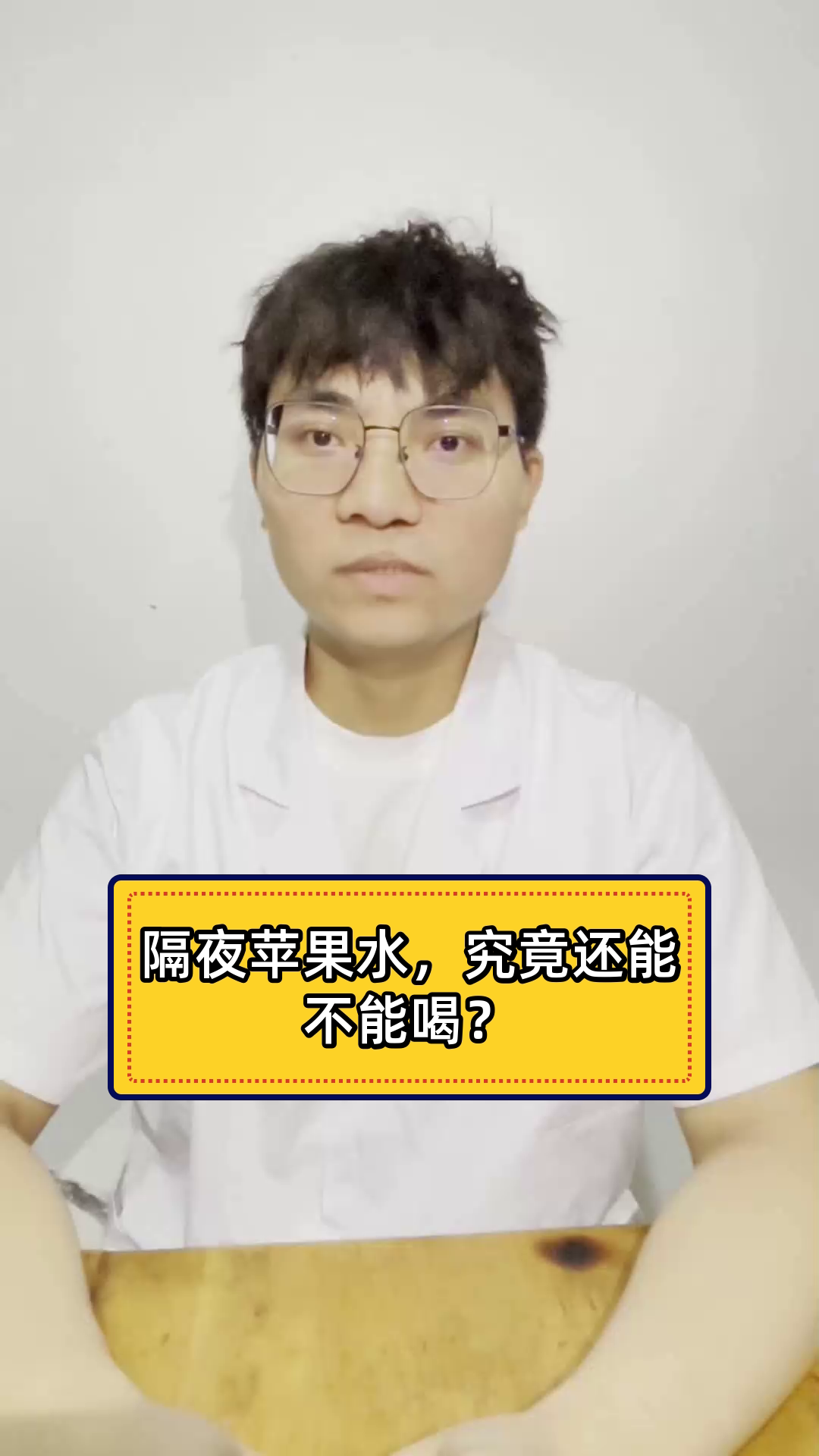 隔夜苹果水,究竟还能不能喝?
