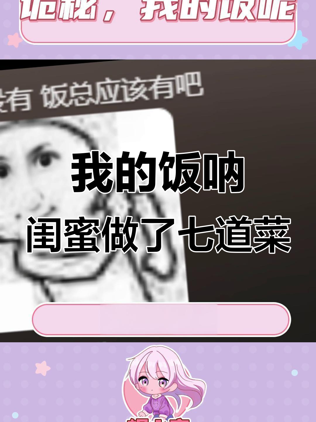 闺蜜七年,终于给我做七菜一汤了!评论区笑翻了