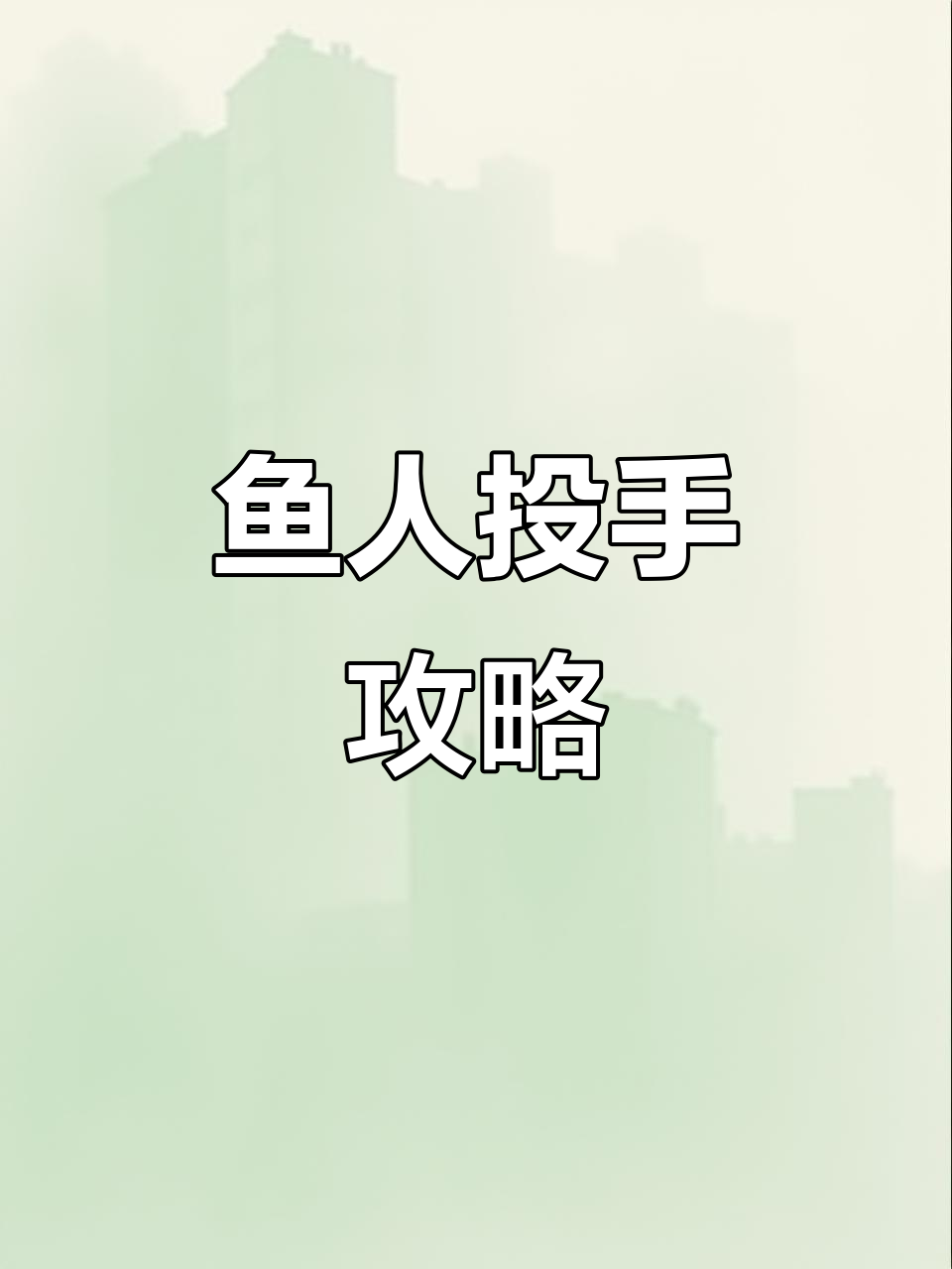 地下城堡2黑暗觉醒:鱼人投手挑战解析