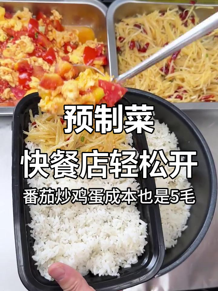 用预制菜开快餐店,1-2个人就能搞定,简单又赚钱