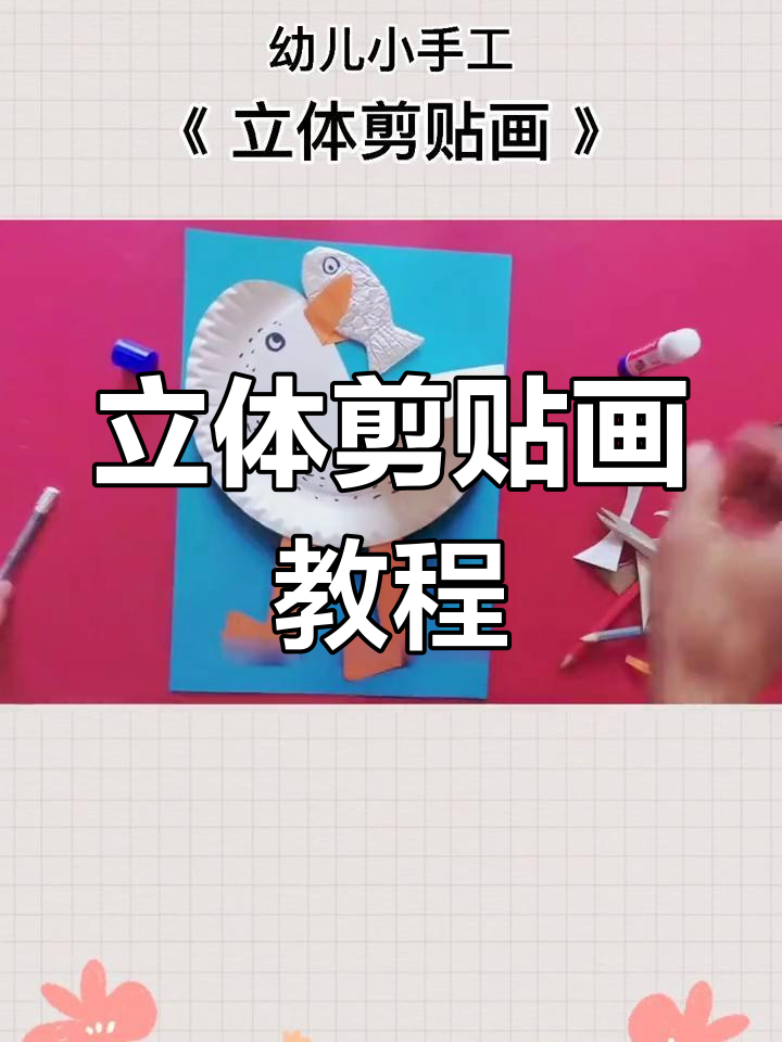 蛋糕盘变立体剪贴画,激发孩子创意手工