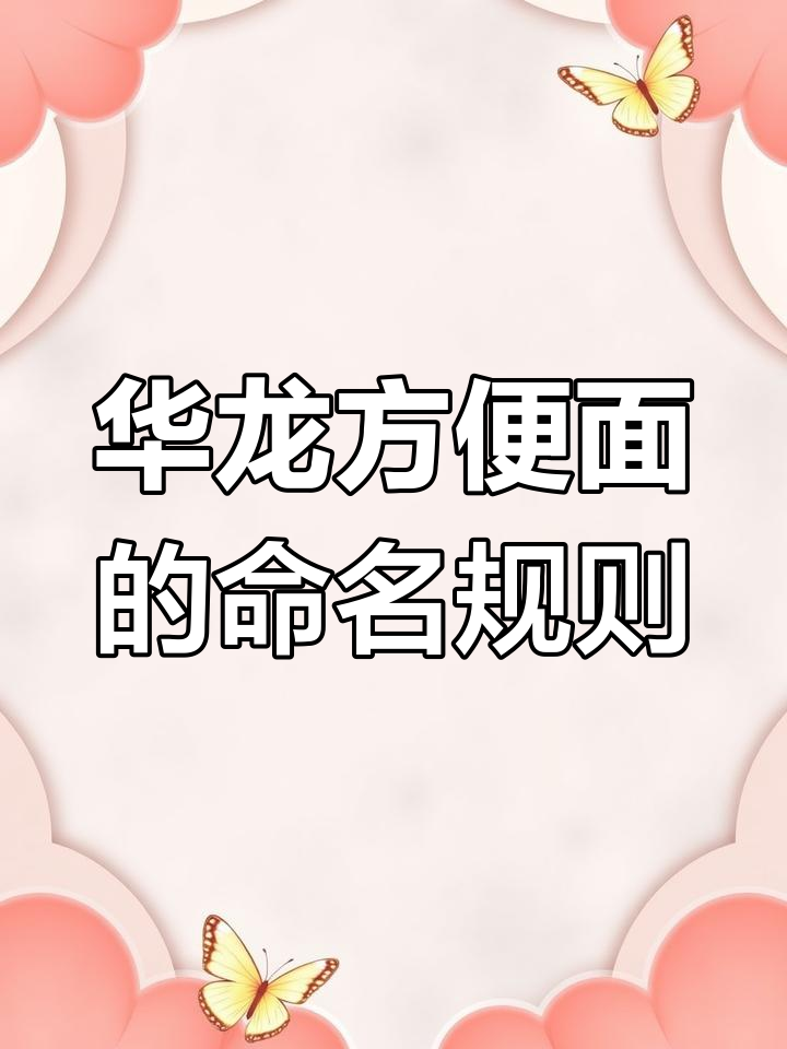 华龙方便面厂的数字谜团:为何没有四、五、七厂