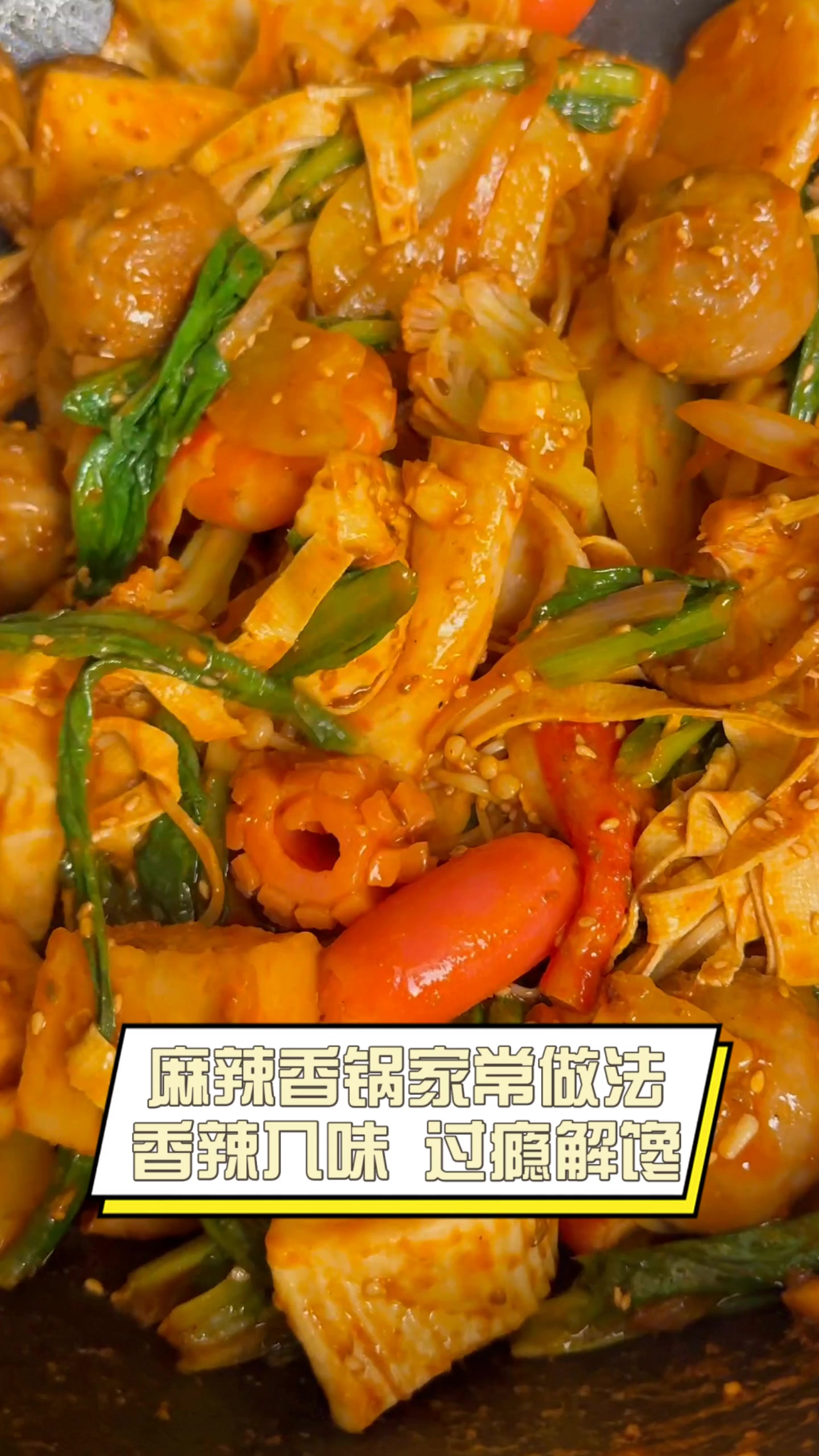 麻辣香锅家常做法,香辣入味,过瘾解馋