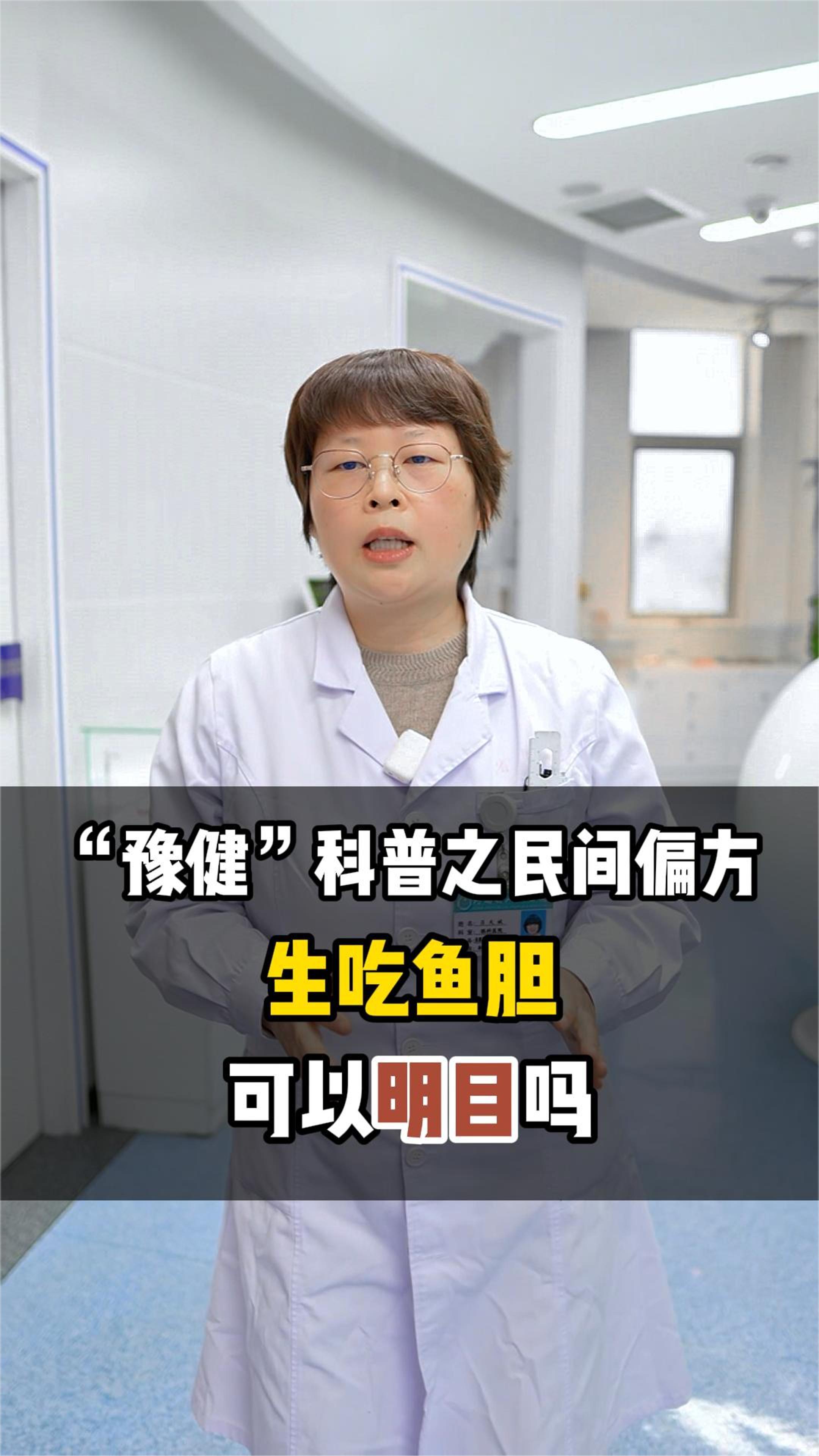 生吃鱼胆可以明目吗