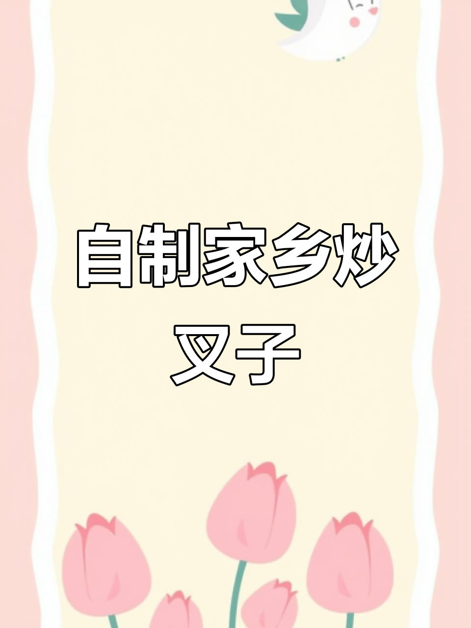 妈妈的味道,自己也能做!炒叉子教程大揭秘