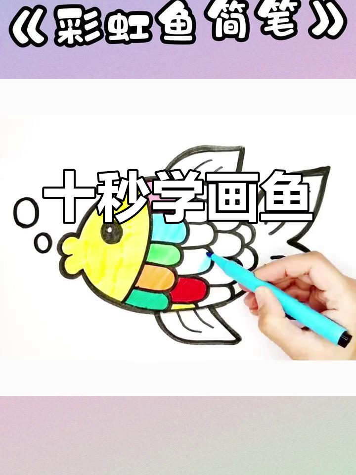轻松学会画彩虹鱼