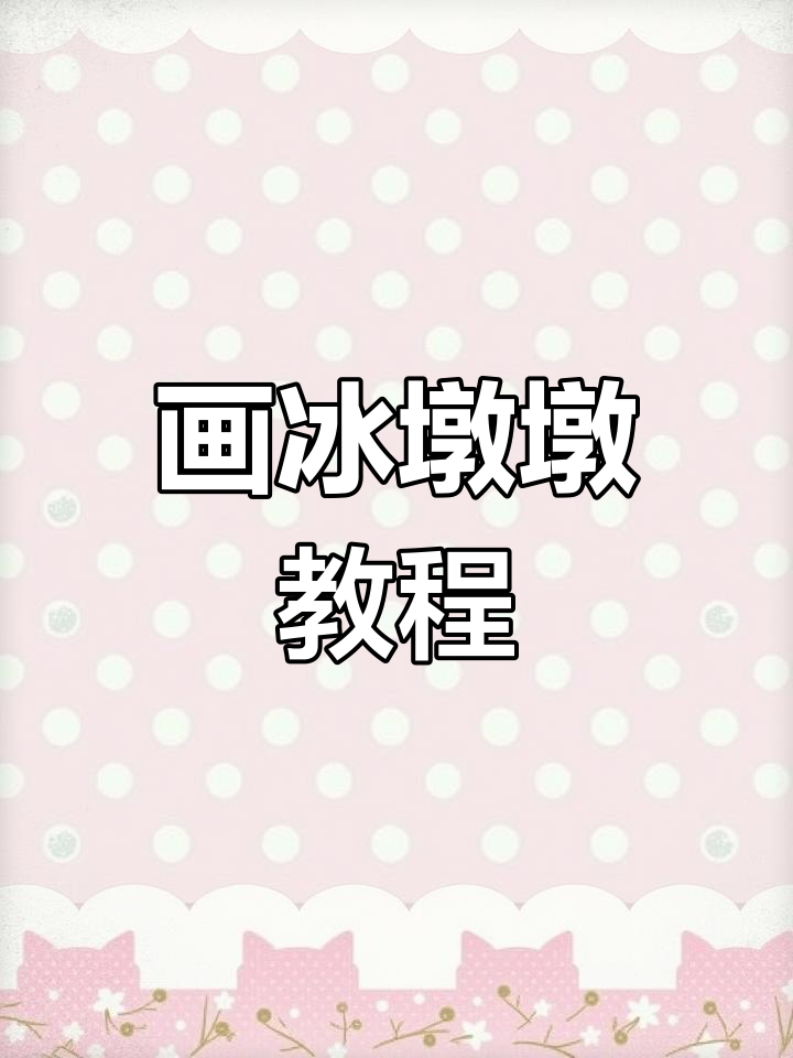 用三个鸡蛋画出冰墩墩,简单又可爱!