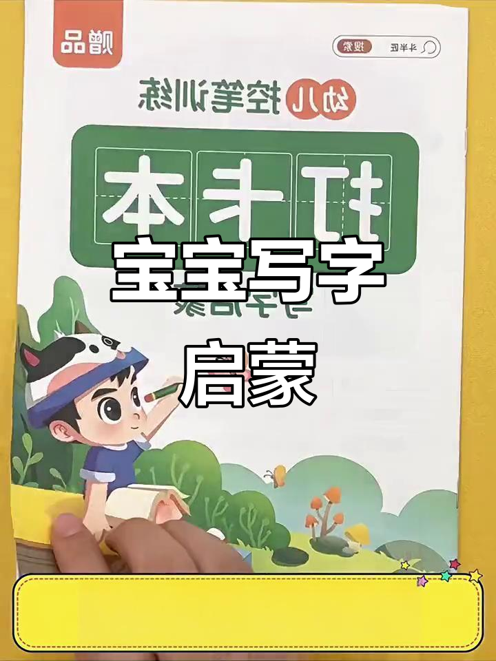 儿童练字启蒙,控笔训练反复使用,适合3-6岁宝宝初学