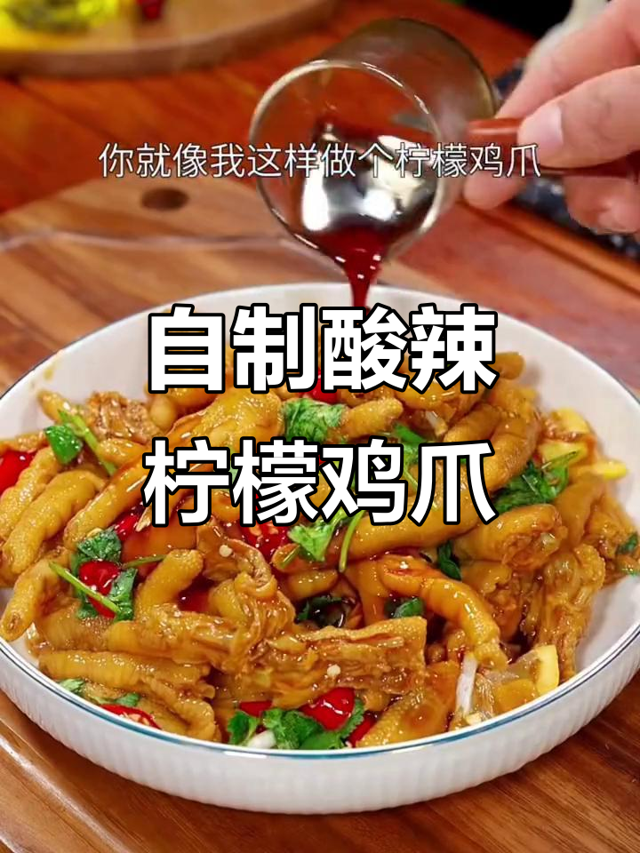 酸辣柠檬鸡爪,简单步骤教你做无骨美味