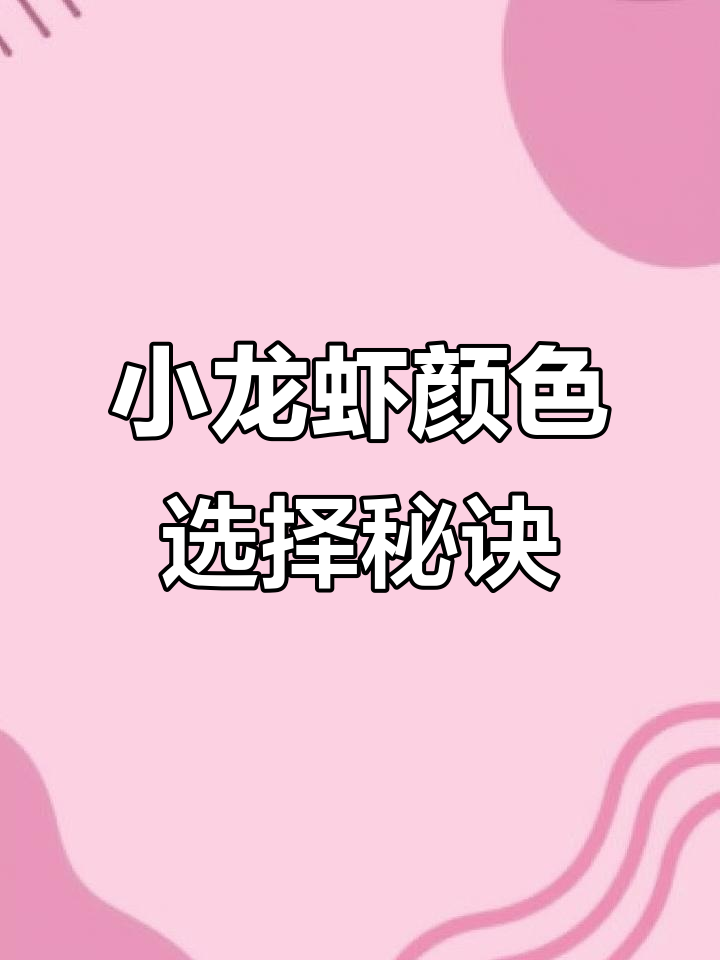 选购小龙虾,青色与红色大不同!选错可就亏大了