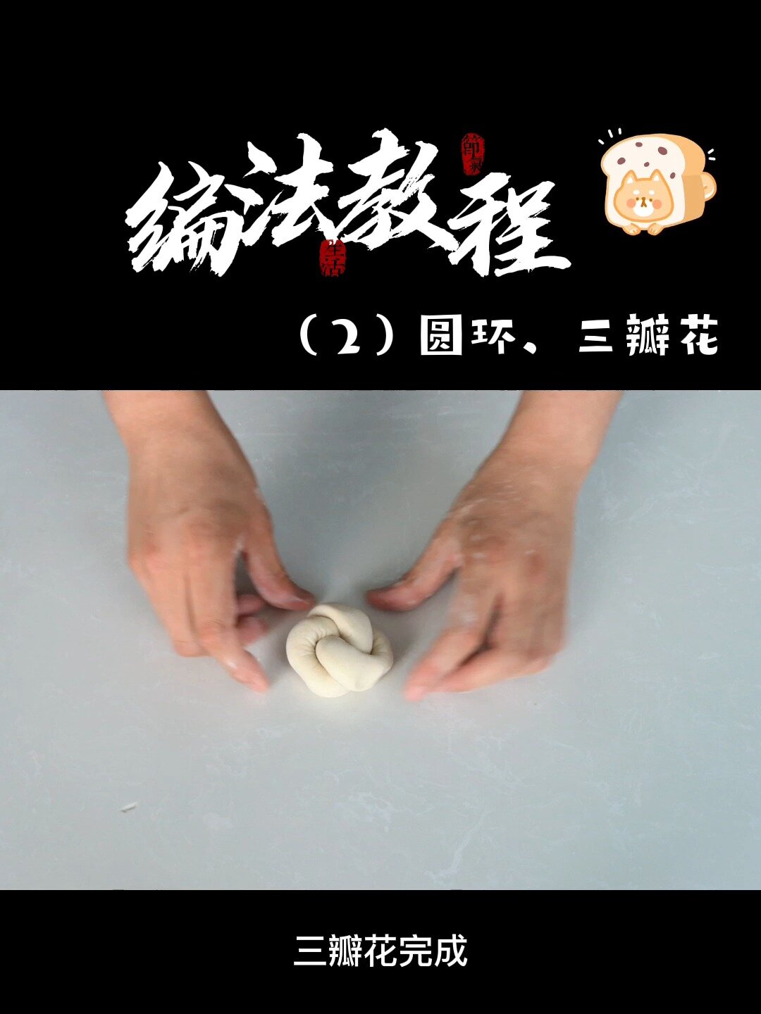 面包编法教程之圆环、三瓣花~