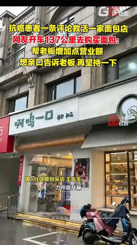 6月8日，浙江湖州。“我们都再坚持一下好不好”，抗癌患者一条评论救活一家濒临倒闭的面包店。