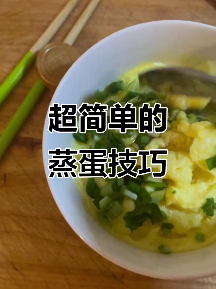 蒸鸡蛋羹的简单做法,韭菜末和香油让味道更赞