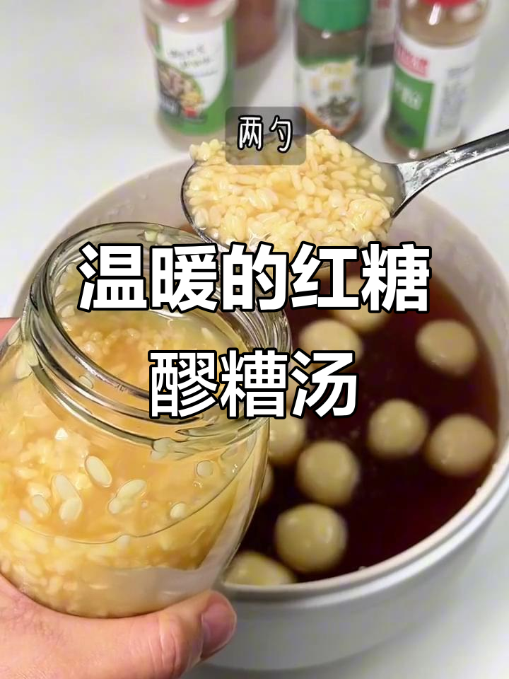 红糖醪糟小汤圆,暖心又暖身,冬季必备美味
