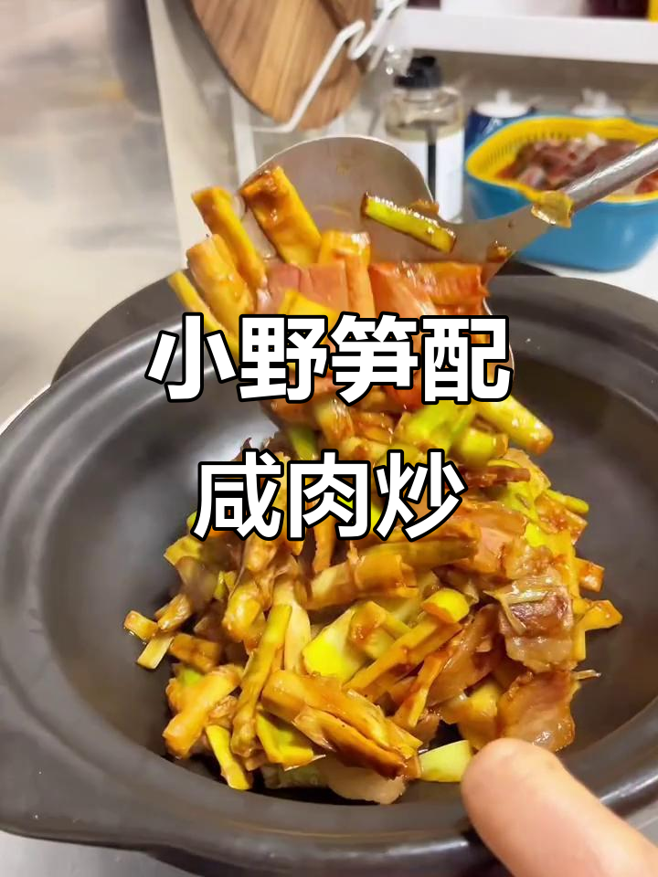 咸肉烧小野笋，又香又好吃！