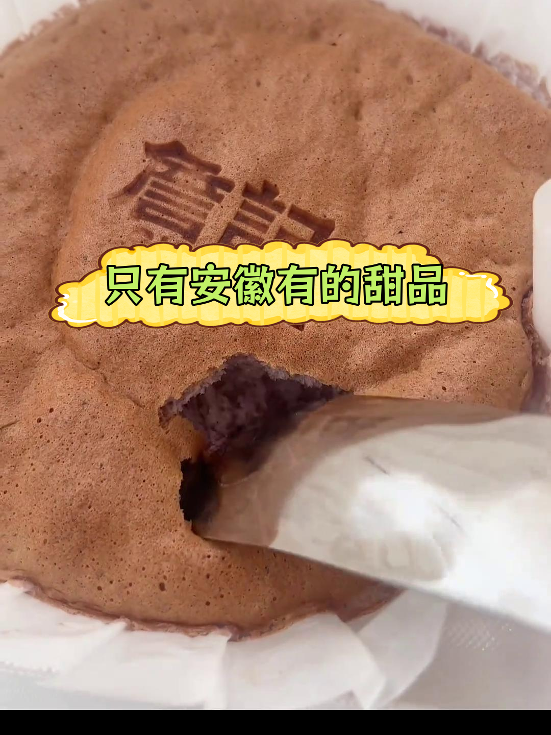 安徽独有詹记芋泥爆浆蛋糕,治愈你的甜点时刻