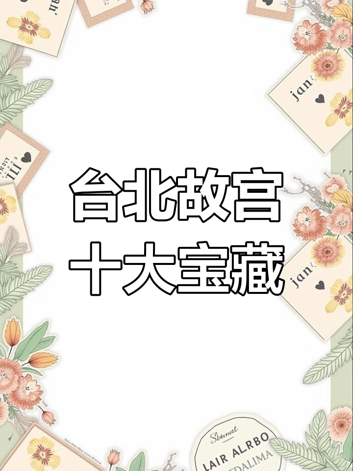 台北故宫十大镇馆之宝揭秘,东坡肉石与翠白菜等珍品亮相