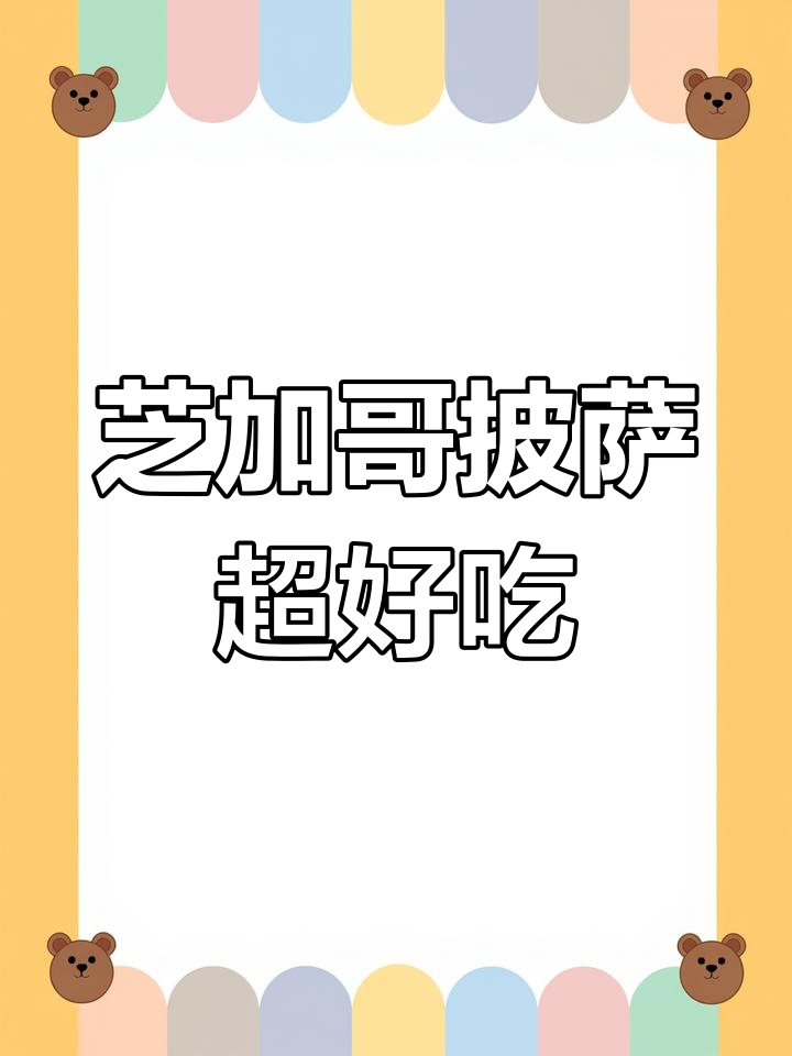 芝加哥披萨大揭秘,最可爱的女孩子快来看看吧!