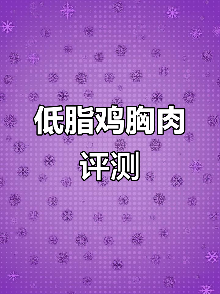 低脂鸡胸肉真实测评，口感超乎想象！