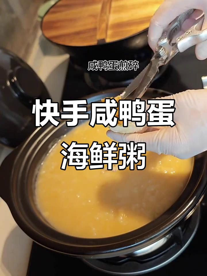 咸鸭蛋海鲜粥,家常美味轻松做