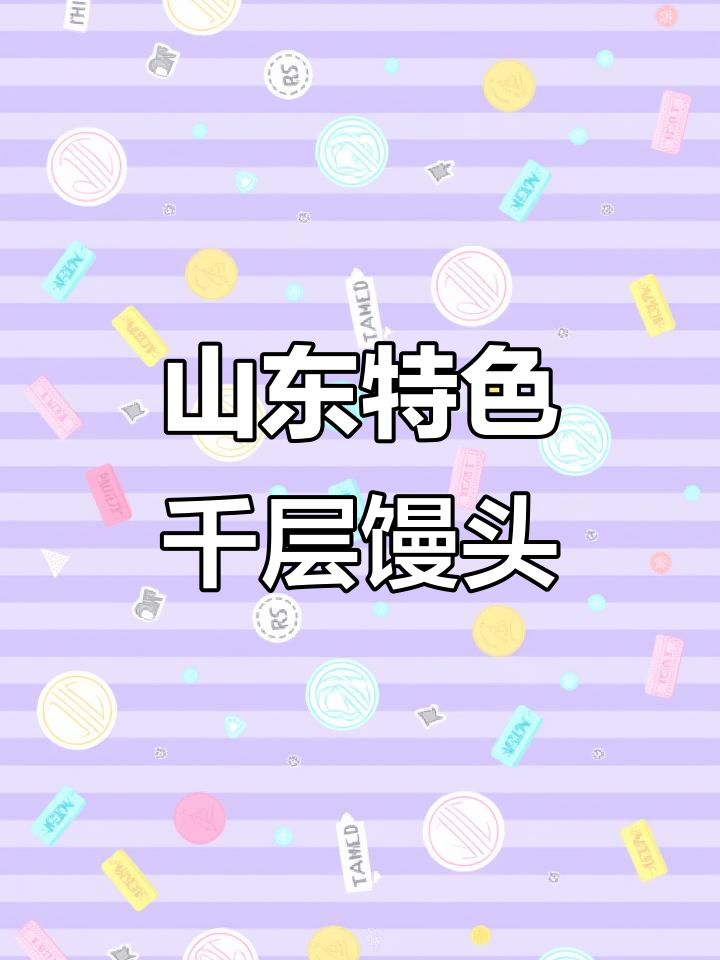 山东千层大馒头,口感瓷实有嚼劲,全家都爱吃!