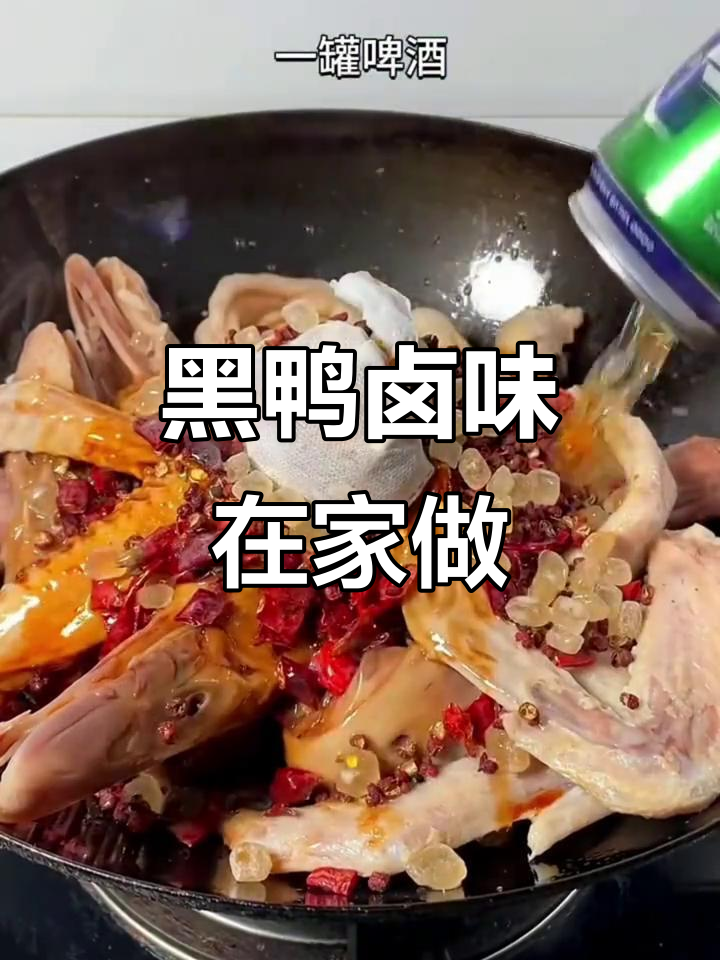 在家轻松做黑鸭卤味,简单又美味,赶紧试试吧!