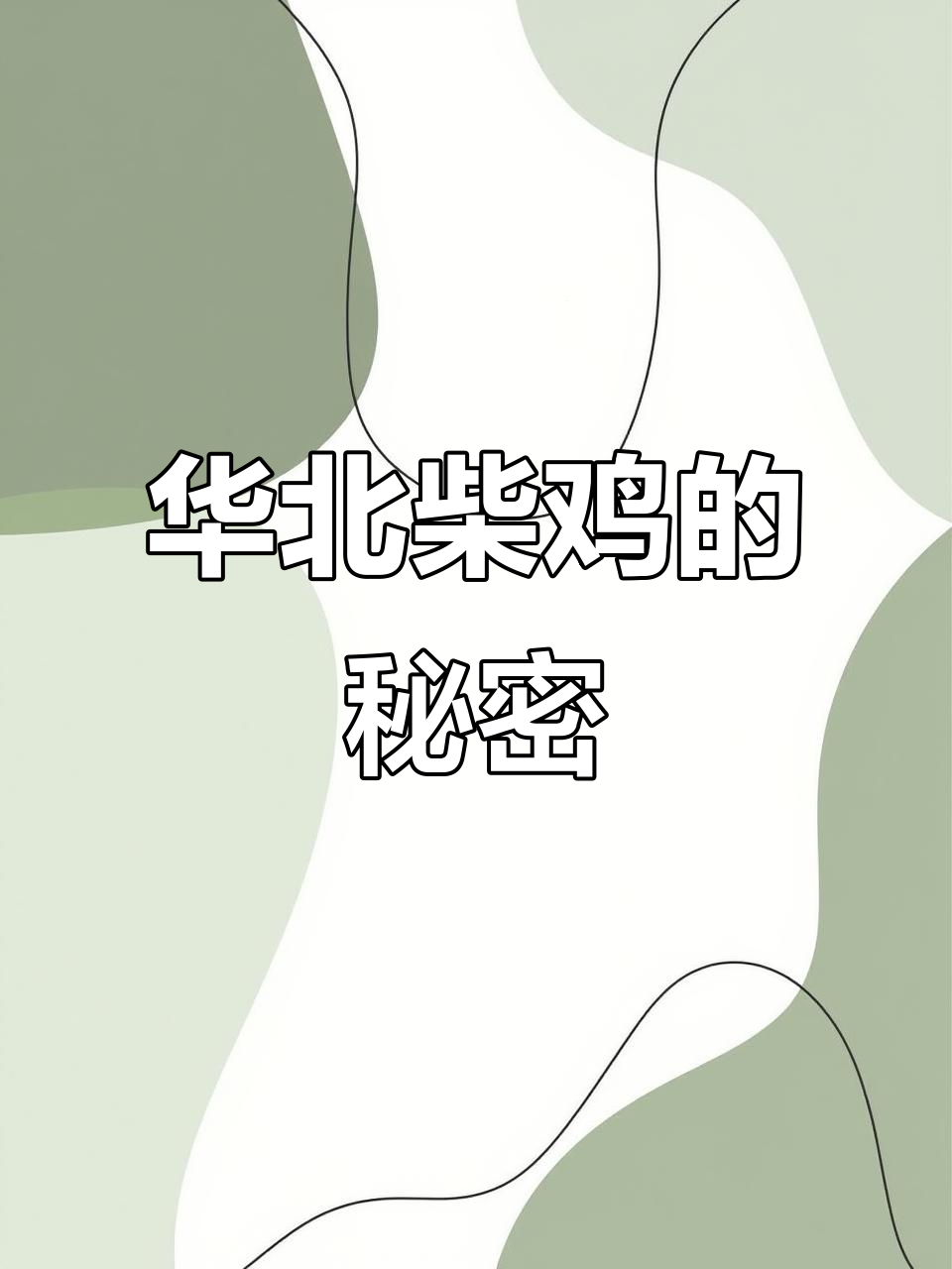 华北柴鸡真相大揭秘:跑山、肌肉线条,吃虫喝露水长大的鸡肉