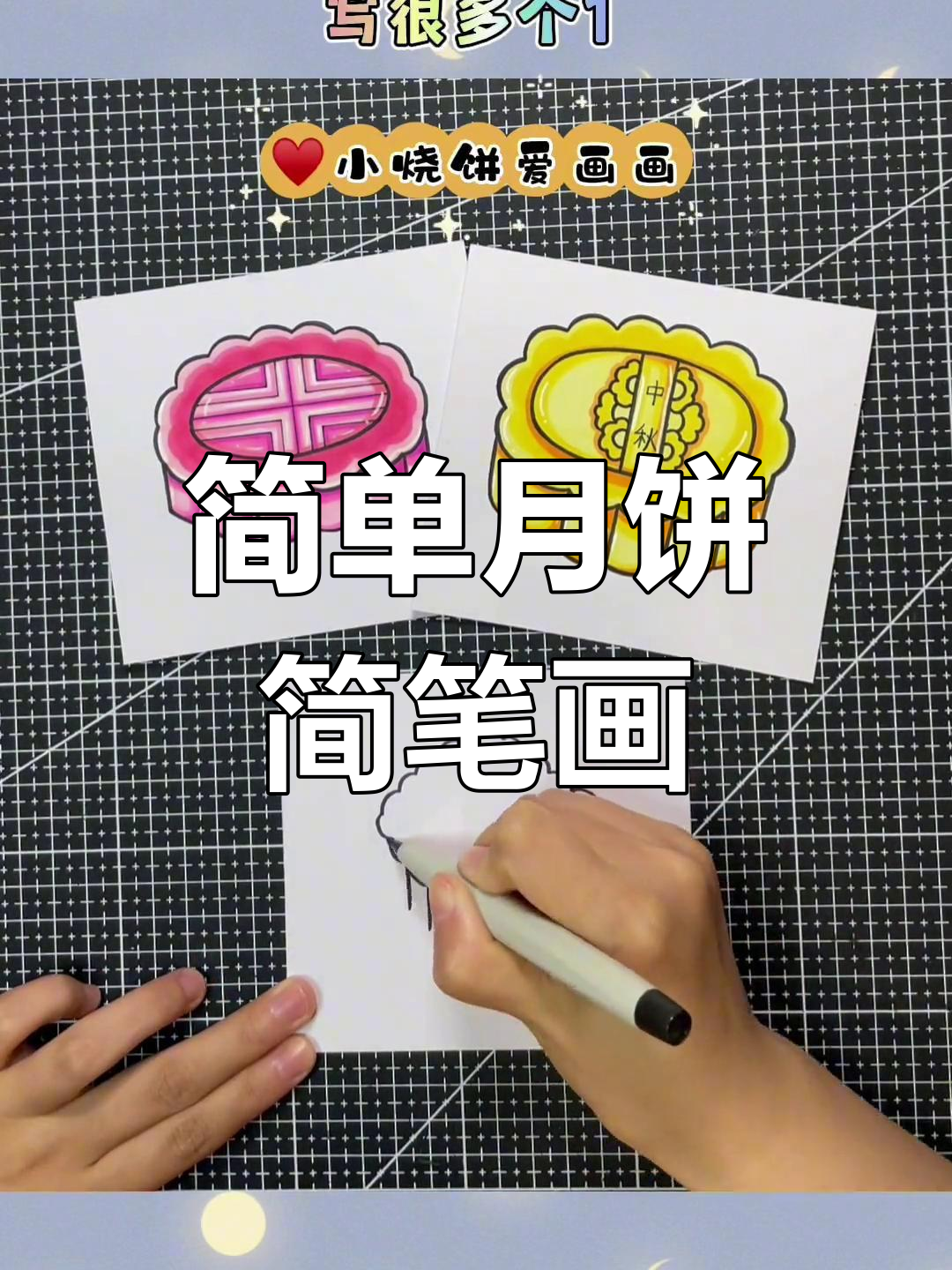 中秋月饼简笔画教程,猜猜我画了哪些口味