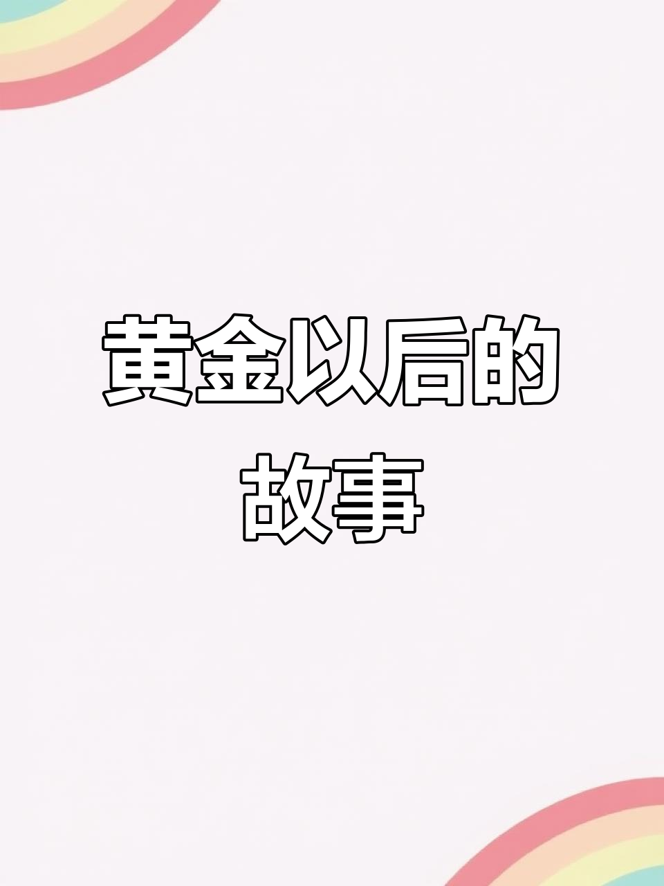 雨林中的神秘女王:黄金以后的蜕变与挑战