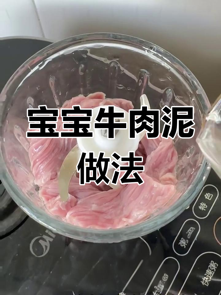 轻松做细腻牛肉泥,宝宝第一口不柴不腥