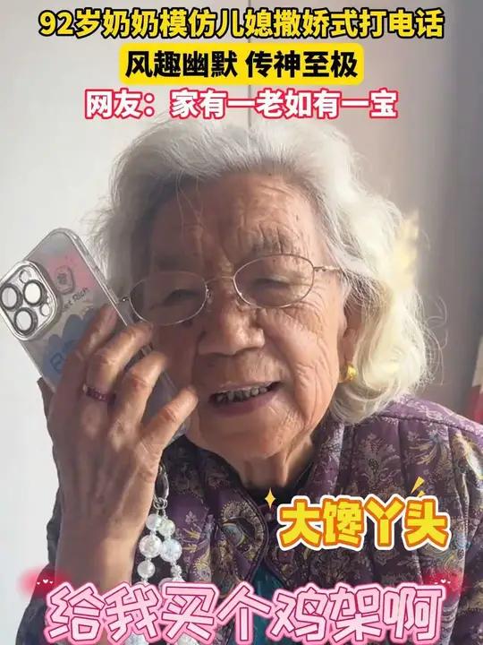 92岁奶奶模仿儿媳撒娇式打电话,传神至极,果然家有一老如有一宝~(来源:AHTV第一时间)