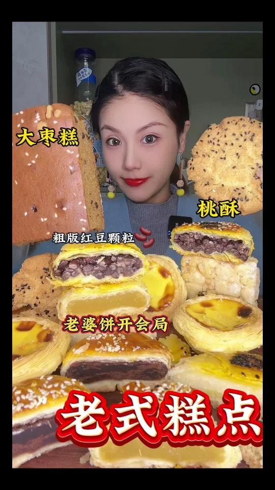 老式糕点老婆饼们核桃枣糕桃酥沙琪玛蛋挞
